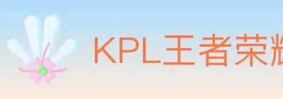 KPL王者荣耀竞猜 logo